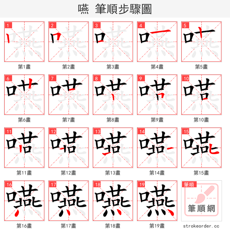 嚥 的笔顺分步演示