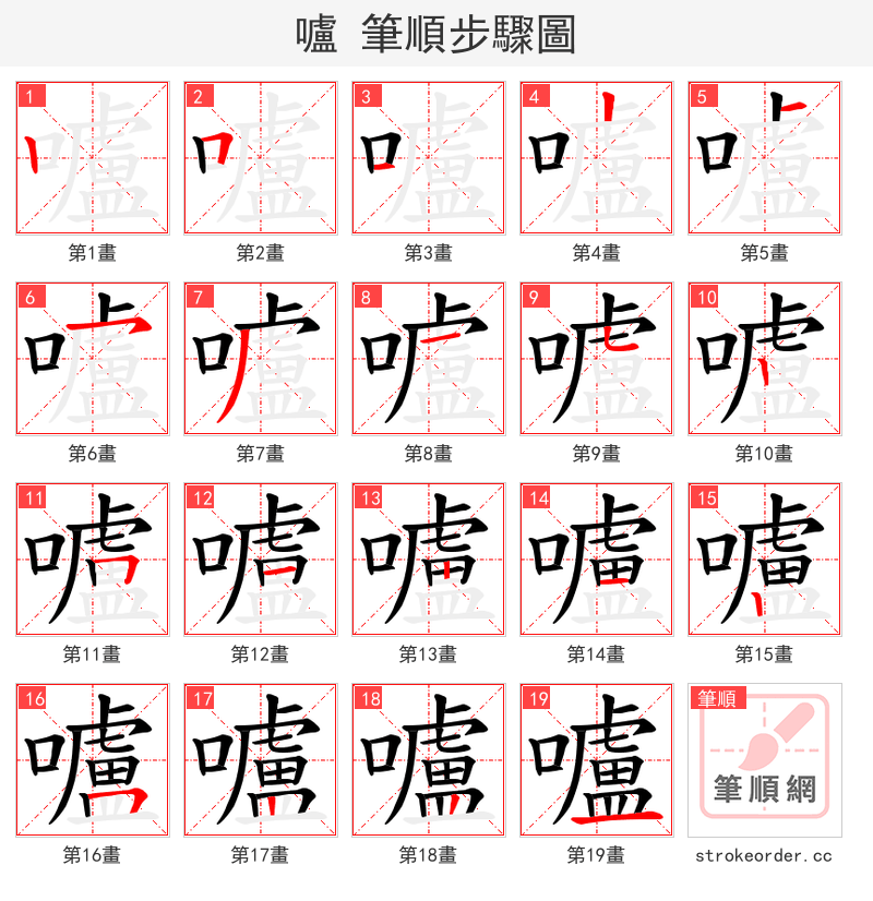 嚧 的笔顺分步演示