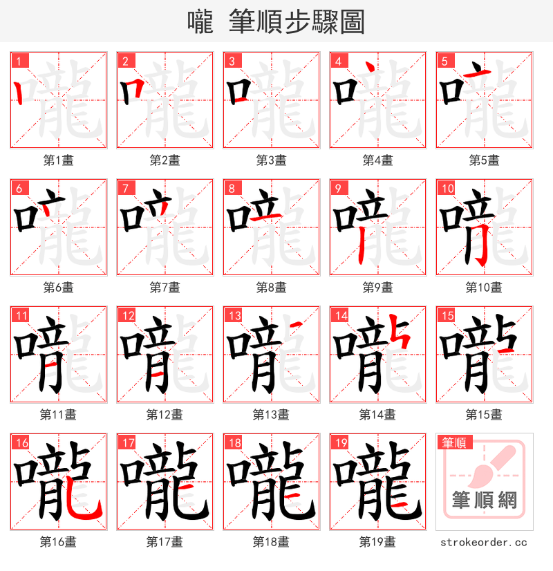 嚨 的笔顺分步演示