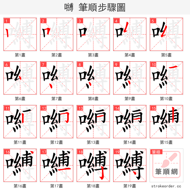 嚩 的笔顺分步演示