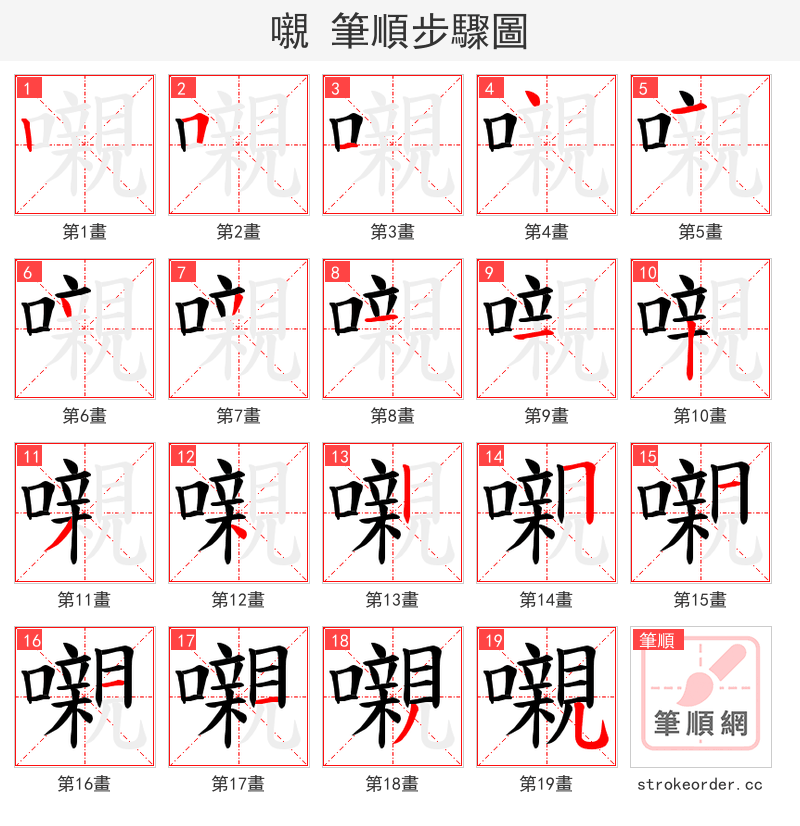 嚫 的笔顺分步演示