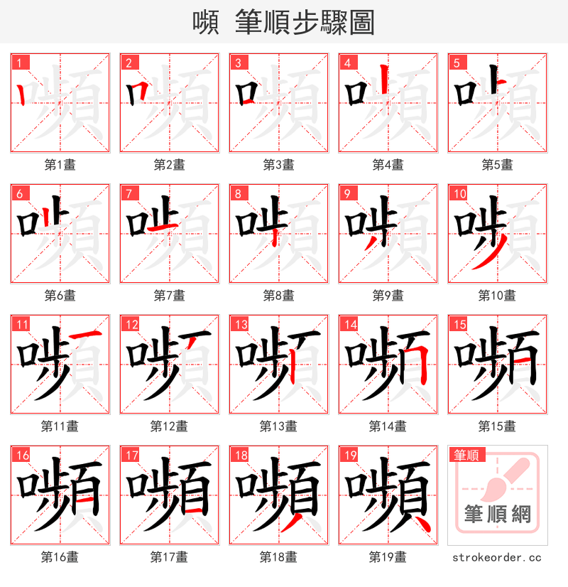 嚬 的笔顺分步演示
