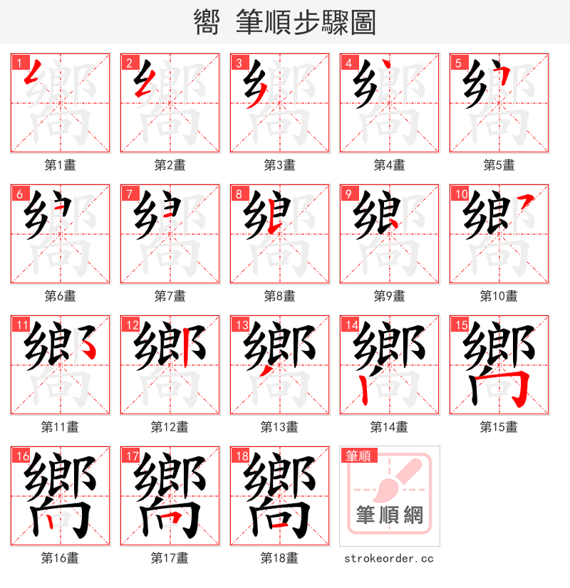 嚮 的笔顺分步演示