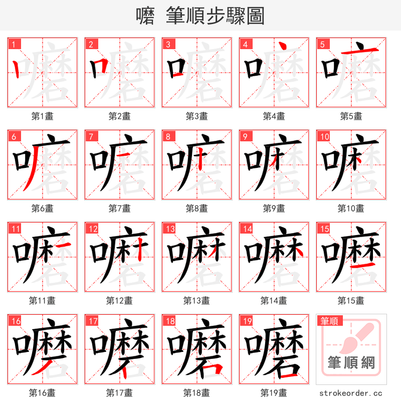 嚰 的笔顺分步演示
