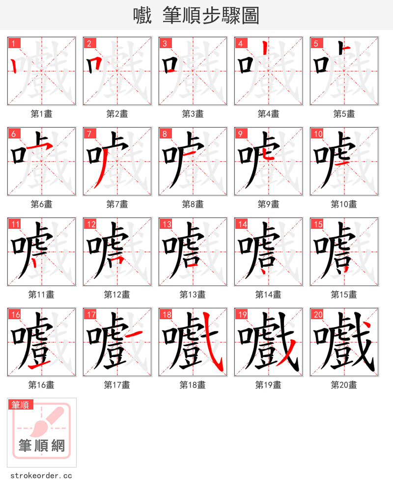 嚱 的笔顺分步演示