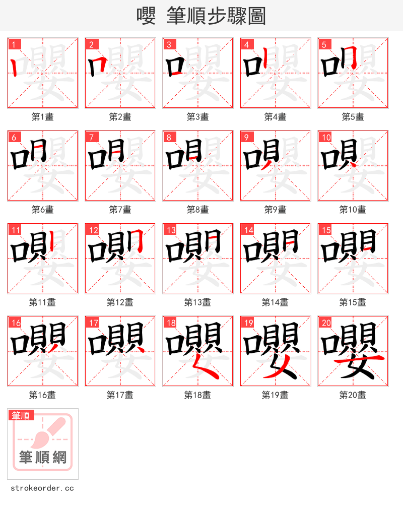 嚶 的笔顺分步演示