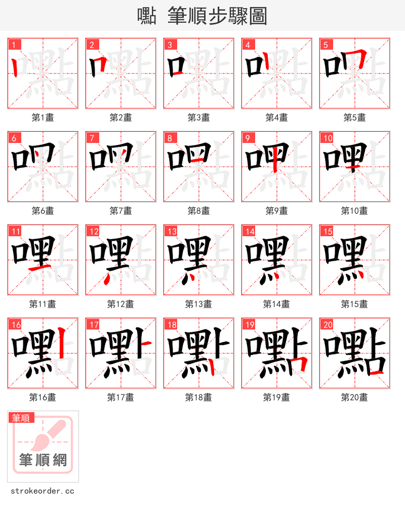 嚸 的笔顺分步演示
