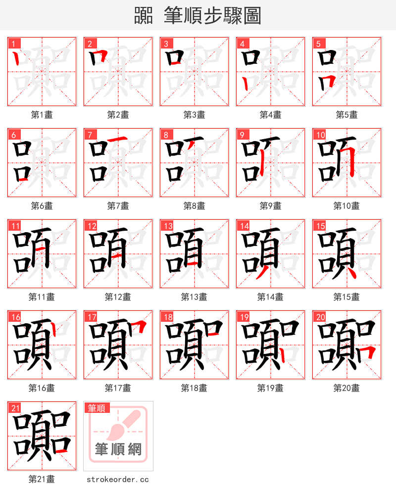 嚻 的笔顺分步演示