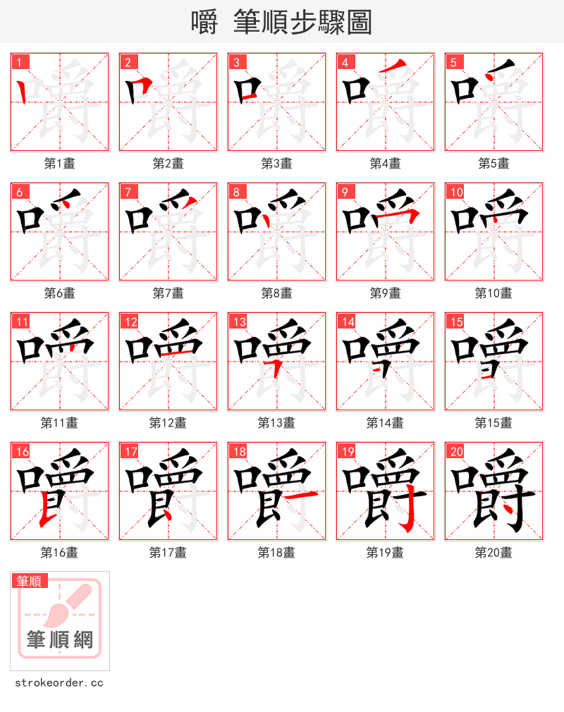 嚼 的笔顺分步演示