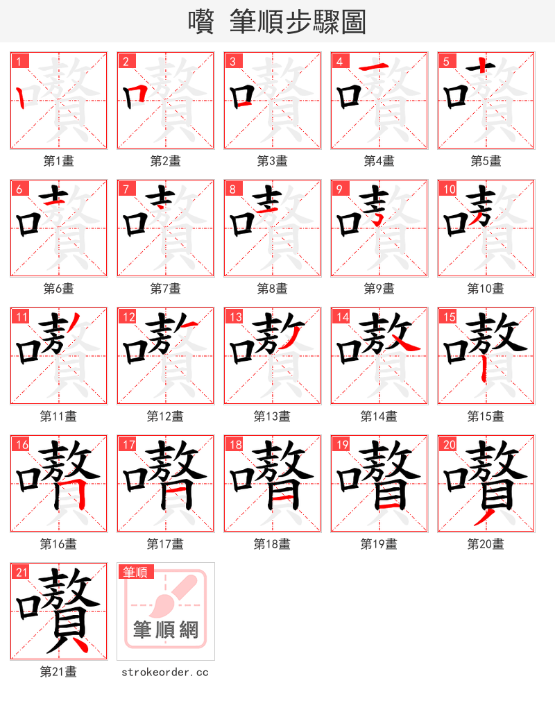 嚽 的笔顺分步演示