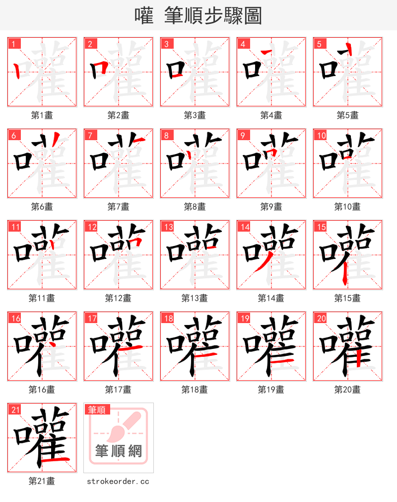 嚾 的笔顺分步演示