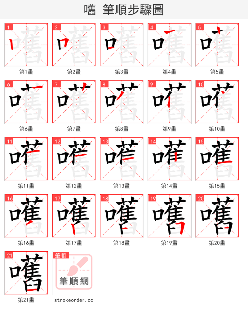 嚿 的笔顺分步演示