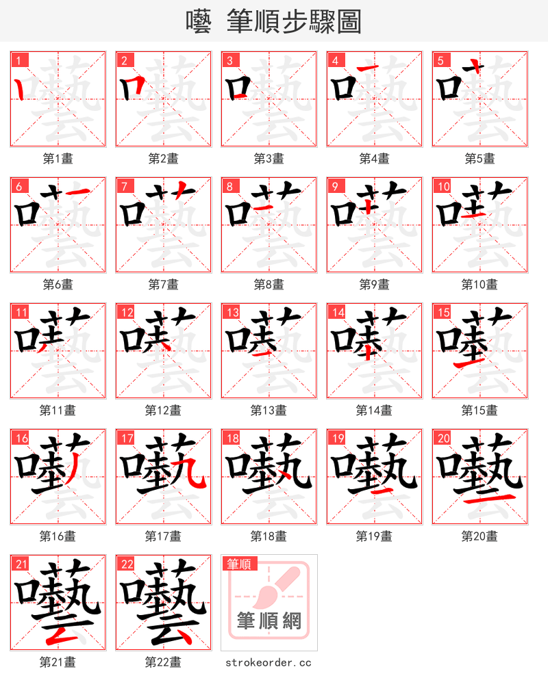 囈 的笔顺分步演示