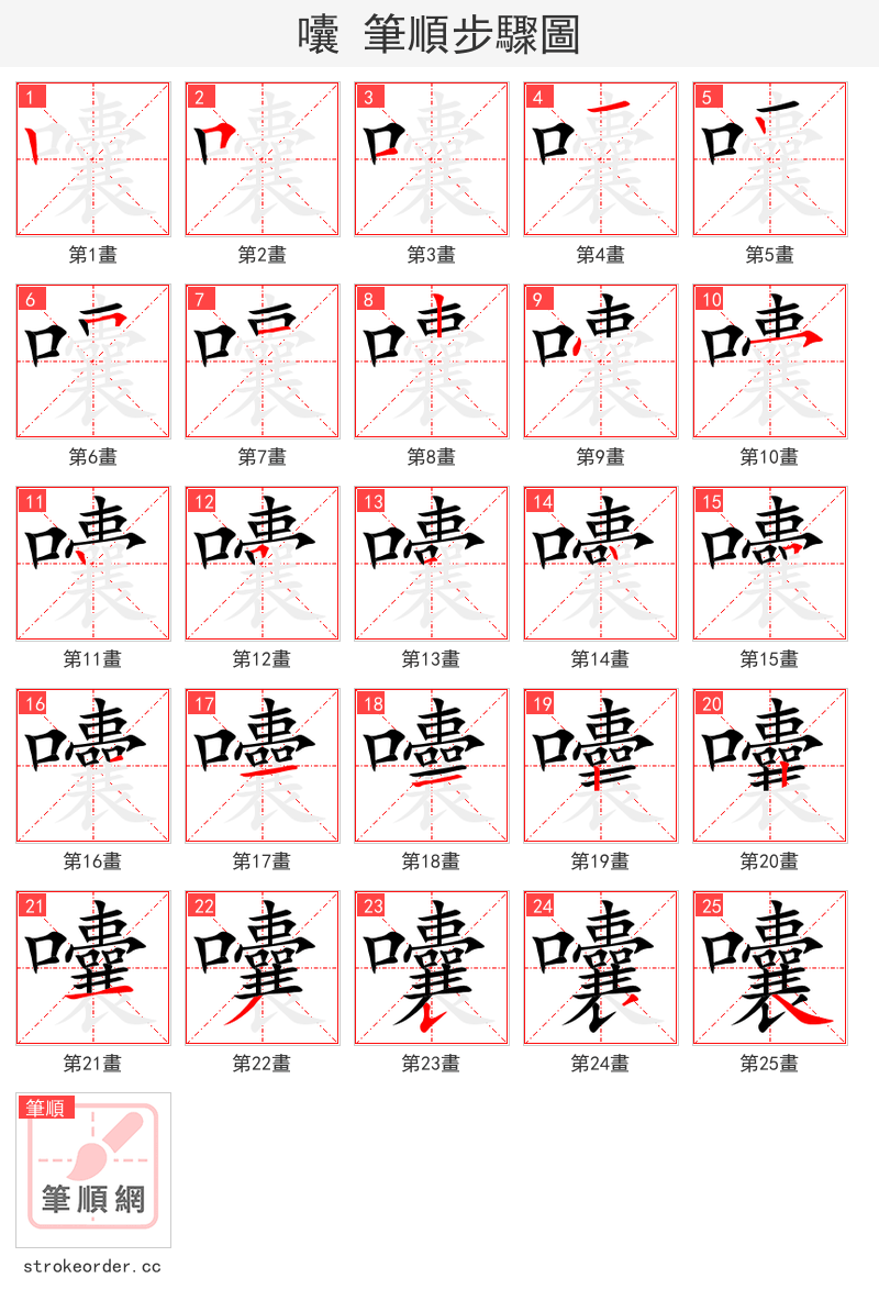 囔 的笔顺分步演示