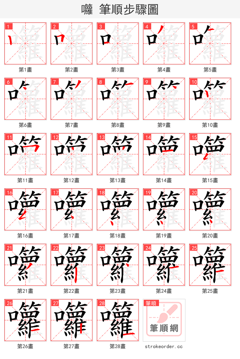 囖 的笔顺分步演示