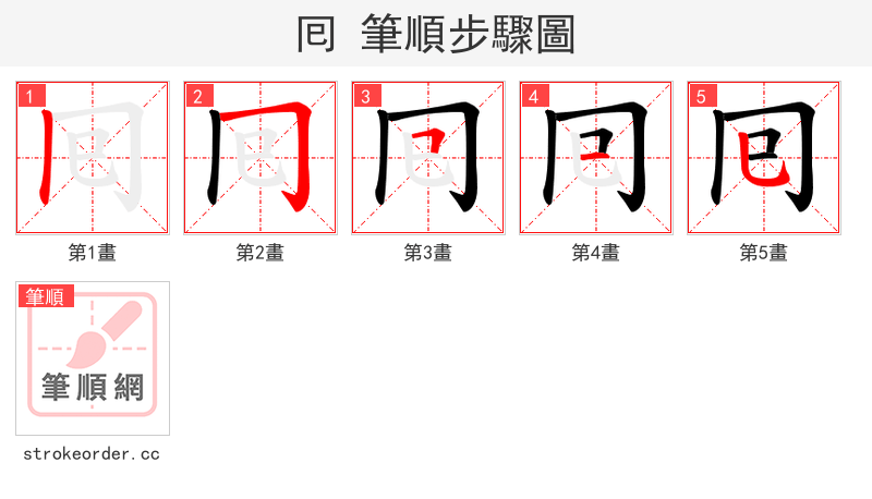 囘 的笔顺分步演示