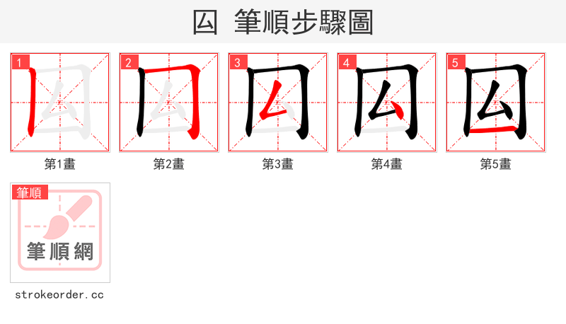 囜 的笔顺分步演示