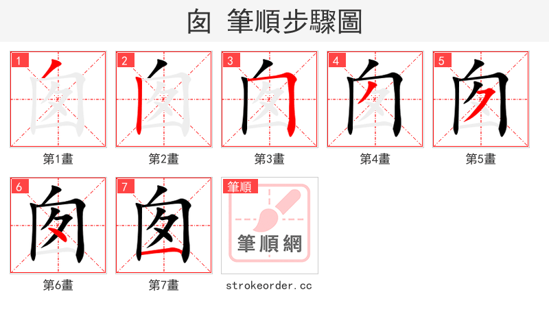 囱 的笔顺分步演示
