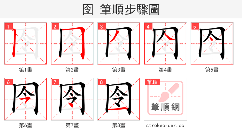 囹 的笔顺分步演示