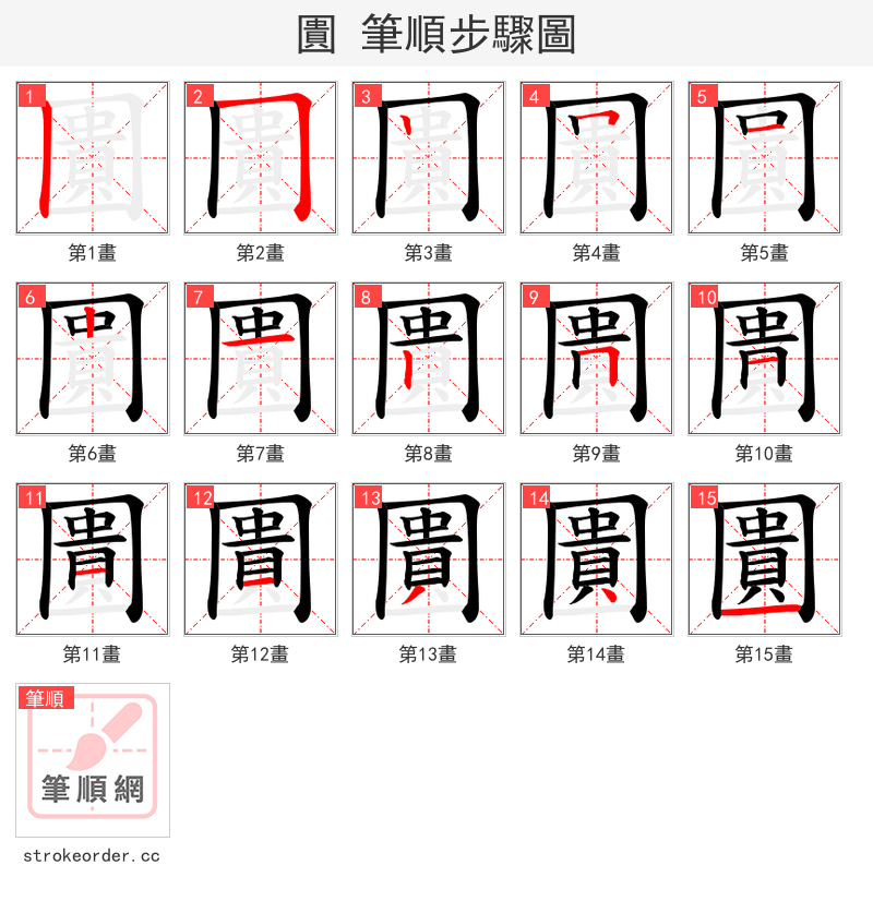 圚 的笔顺分步演示