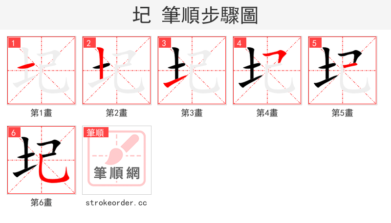 圮 的笔顺分步演示