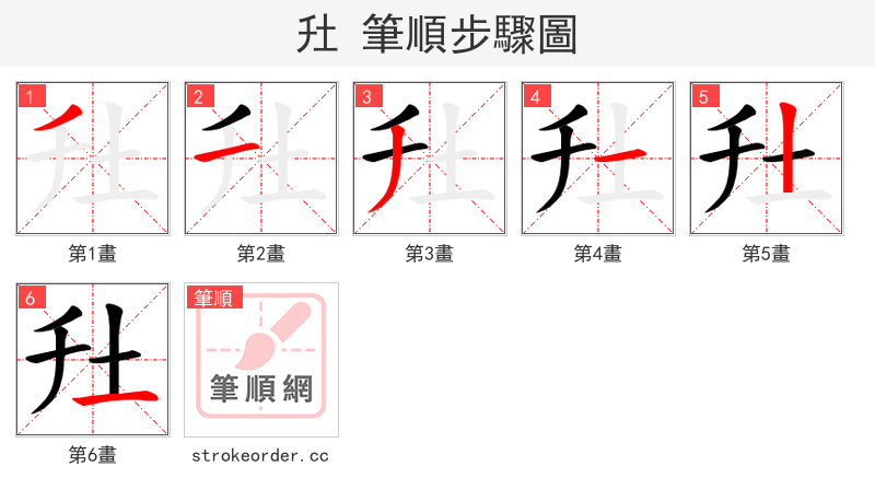 圱 的笔顺分步演示