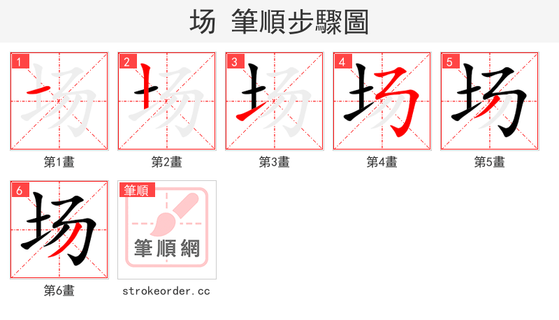 场 的笔顺分步演示