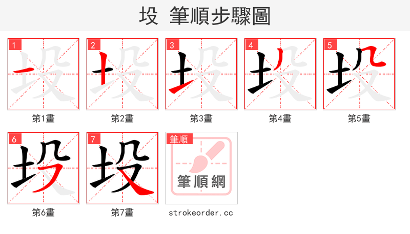 坄 的笔顺分步演示