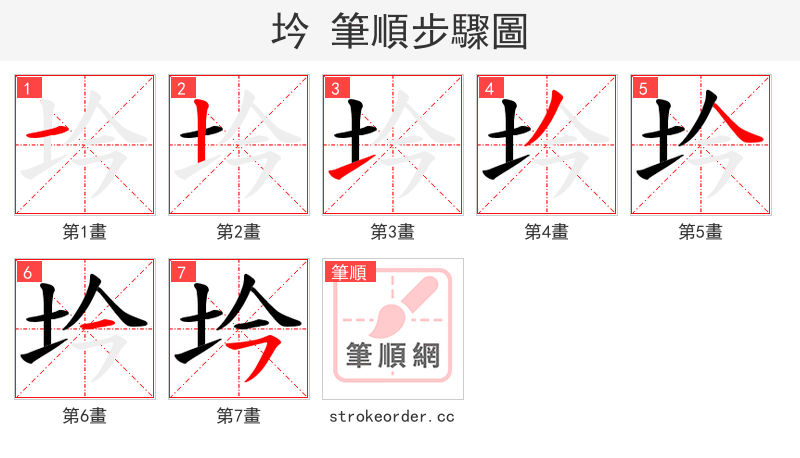 坅 的笔顺分步演示