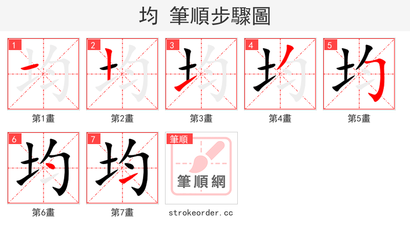 均 的笔顺分步演示