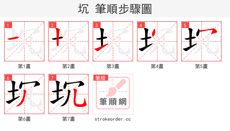坈 的笔顺分步演示