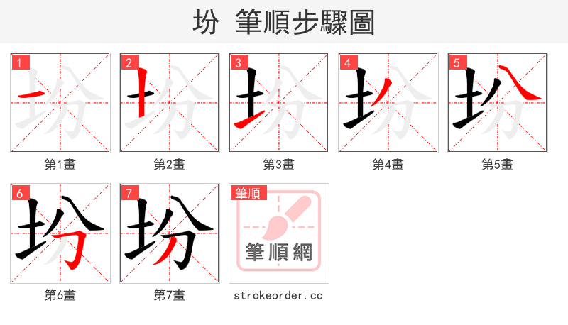 坋 的笔顺分步演示
