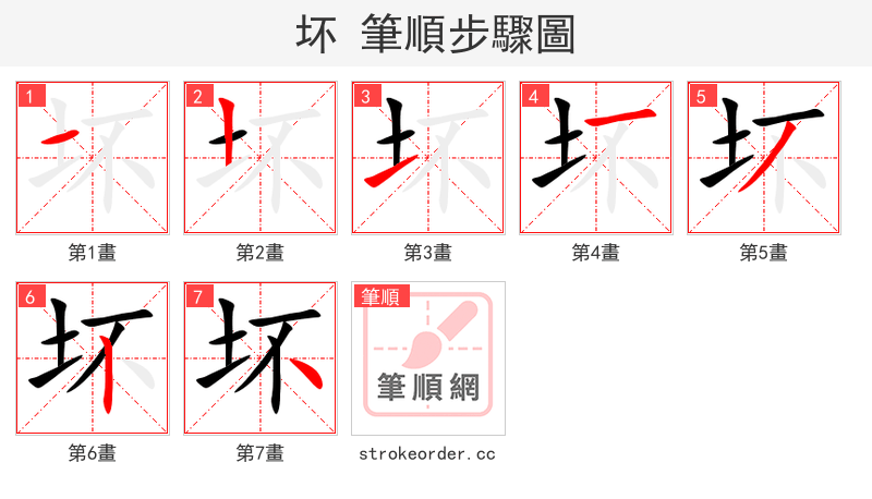 坏 的笔顺分步演示