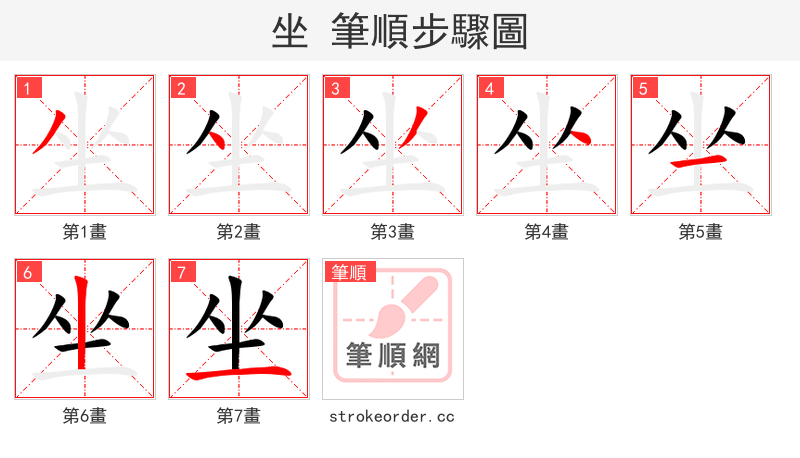 坐 的笔顺分步演示