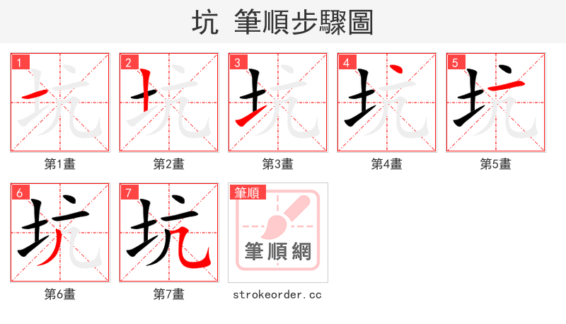 坑 的笔顺分步演示