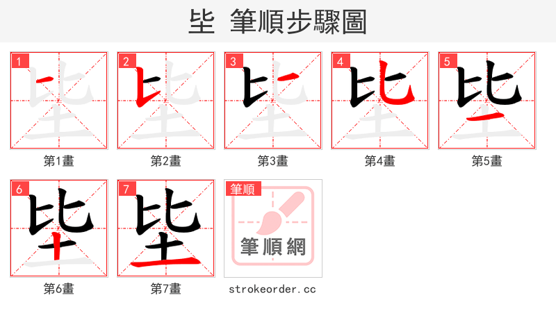 坒 的笔顺分步演示