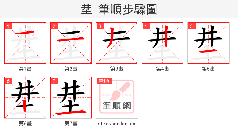 坓 的笔顺分步演示
