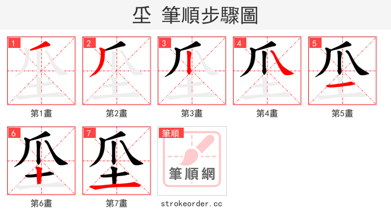 坕 的笔顺分步演示