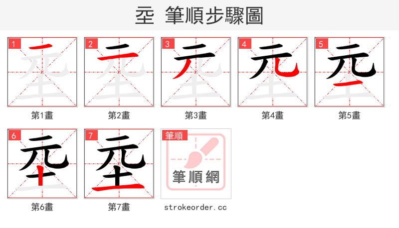 坖 的笔顺分步演示