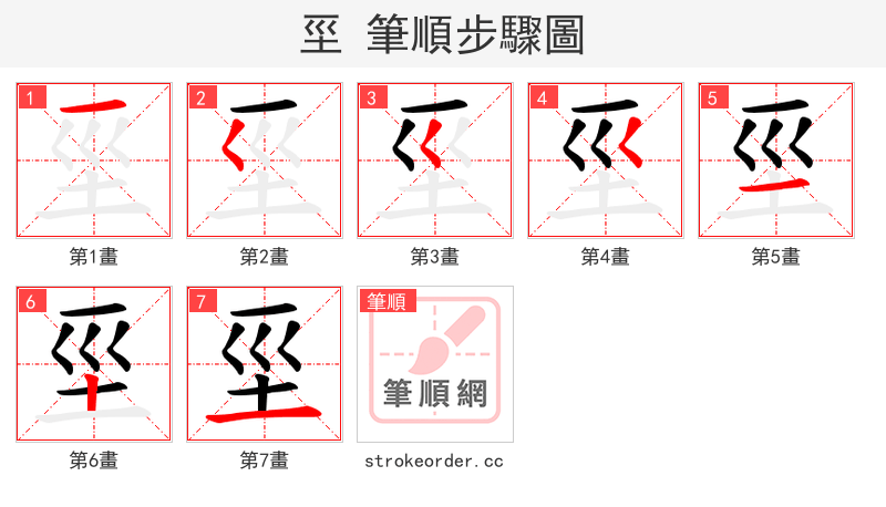 坙 的笔顺分步演示