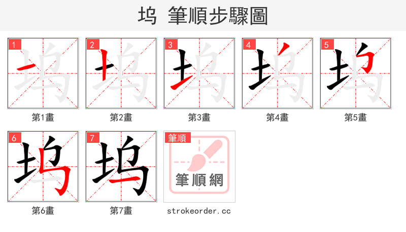 坞 的笔顺分步演示