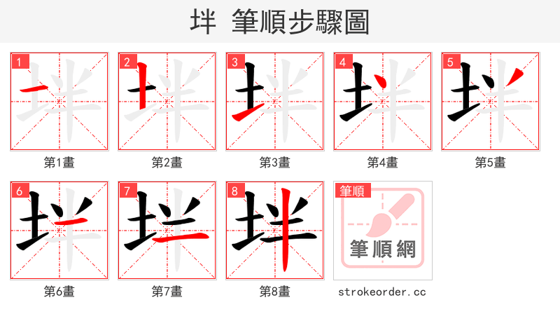坢 的笔顺分步演示