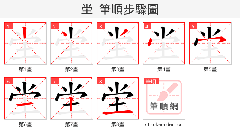 坣 的笔顺分步演示