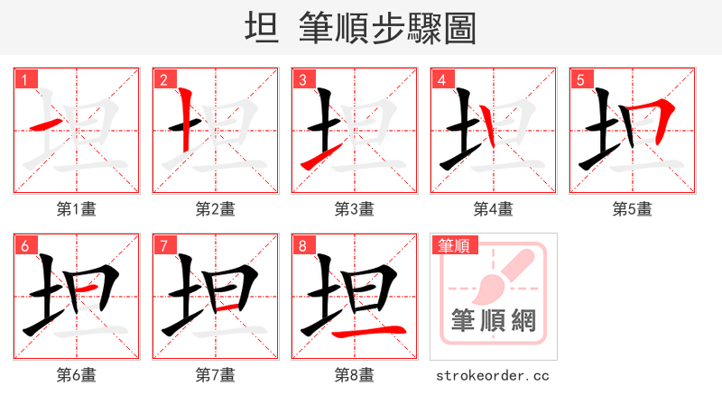 坦 的笔顺分步演示
