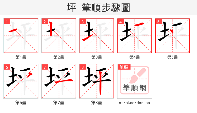 坪 的笔顺分步演示