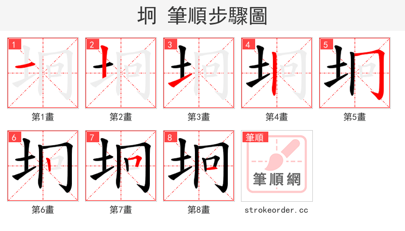 坰 的笔顺分步演示