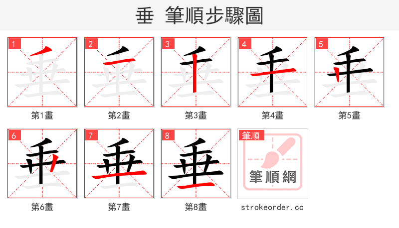 垂 的笔顺分步演示