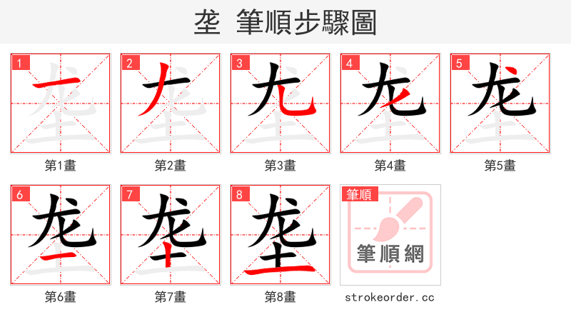 垄 的笔顺分步演示