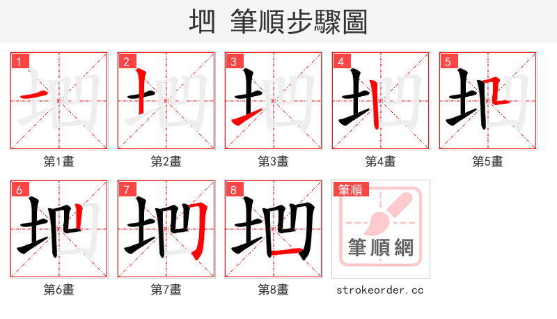 垇 的笔顺分步演示