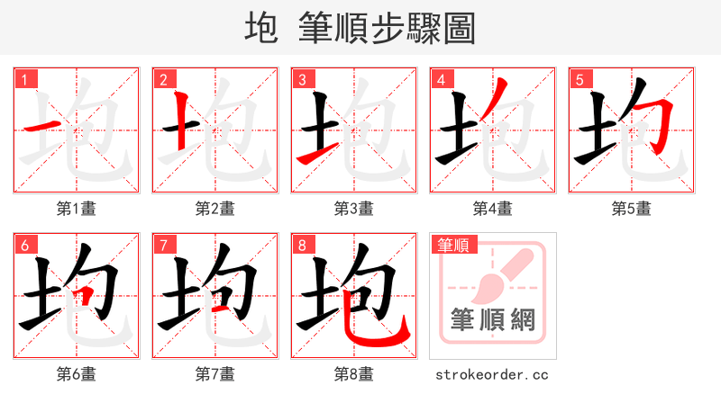 垉 的笔顺分步演示